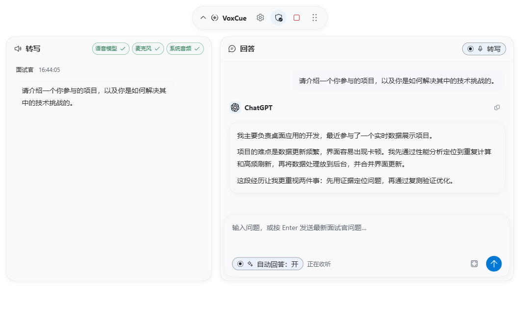 VoxCue 面试浮窗，展示转写、回答和输入区