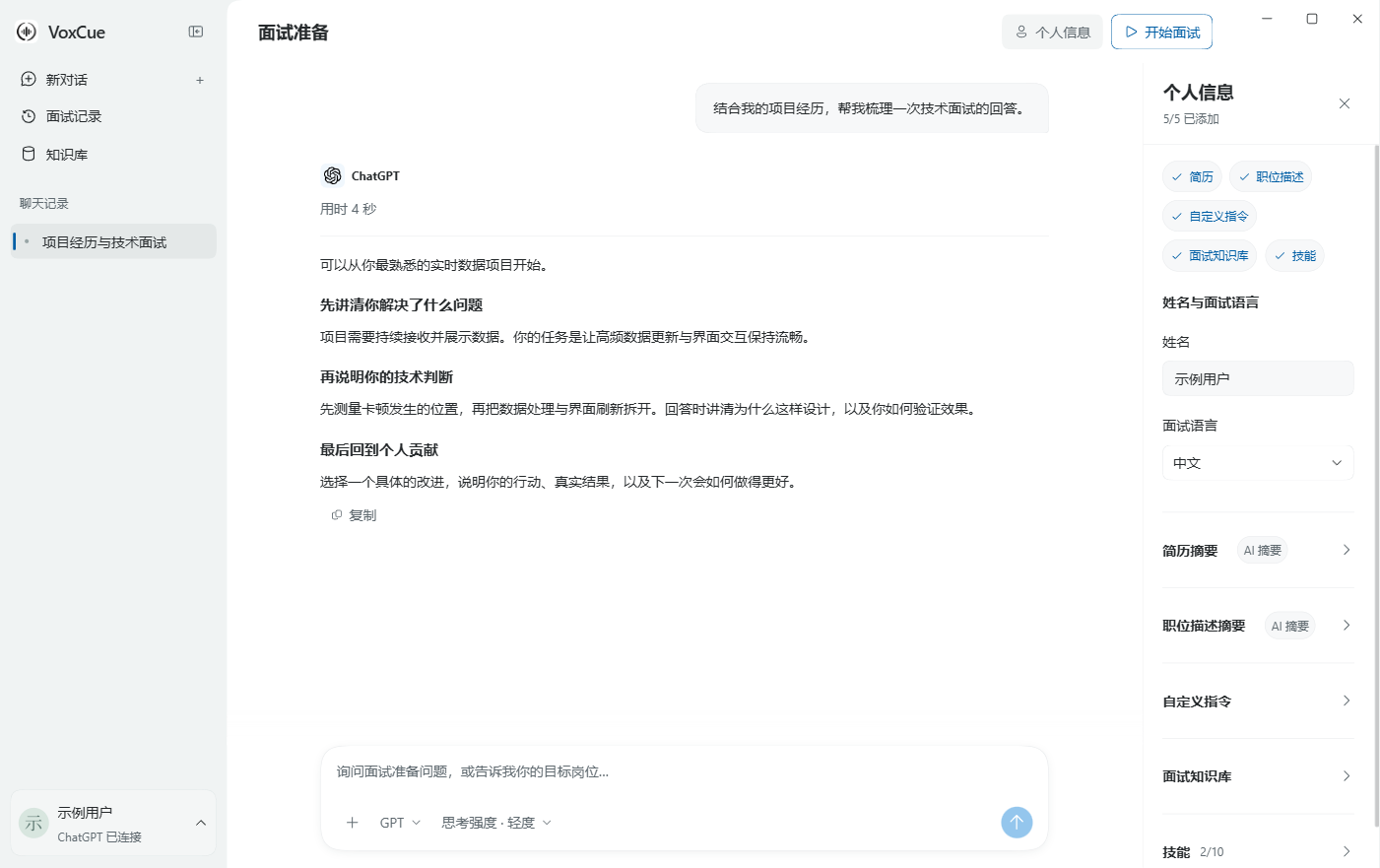 VoxCue 面试准备真实软件界面